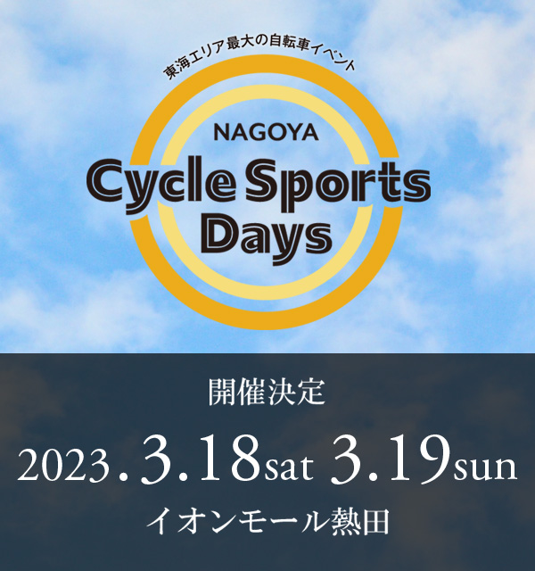 名古屋サイクルスポーツデイズ2023 開催決定！ 2023年3月18日（土）・19日（日）